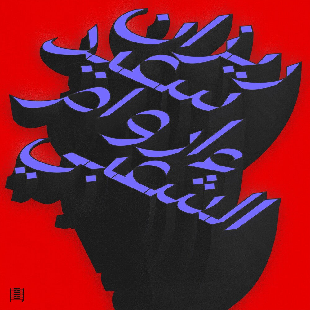 the album cover for Rizan Said - Ma Waraa Al-Shaabi