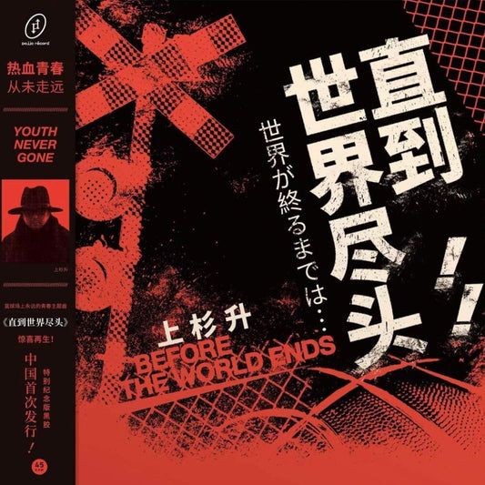 the album cover for Show Wesugi (Blk) (Colv) (Red) - Until The End Of The World (Slam Dunk Tv Series